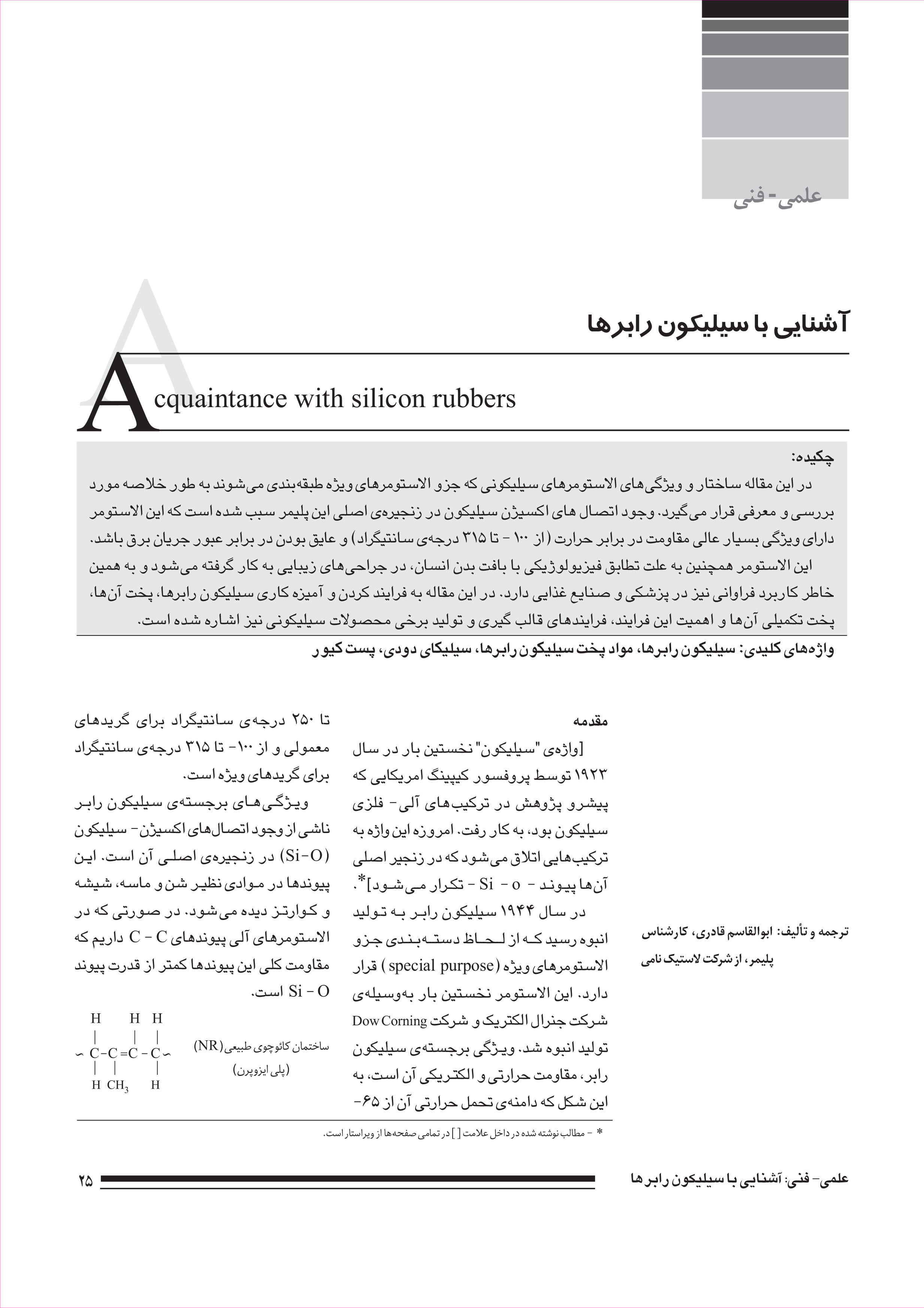 سیلیکون رابر