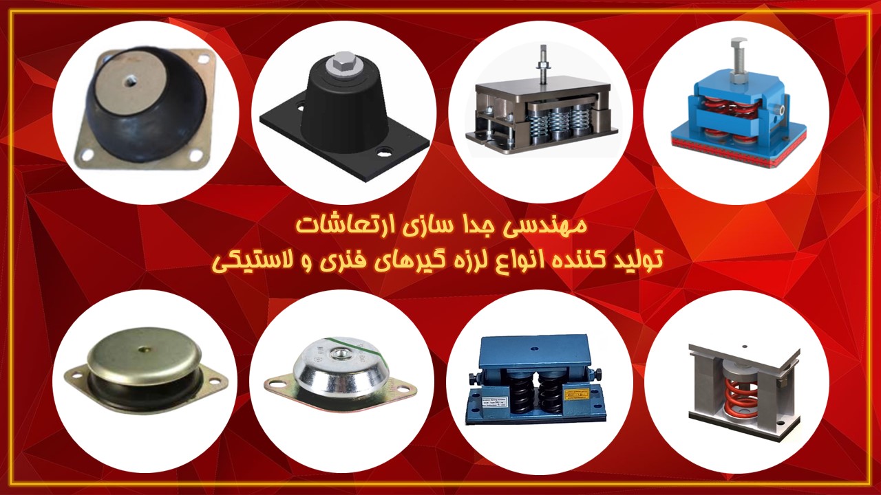 روش  درست  انتخاب لرزه گیر برای دستگاه