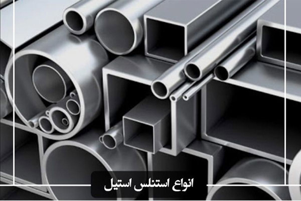 استنلس استیل چیست
