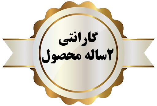 گارانتی دو ساله محصولات