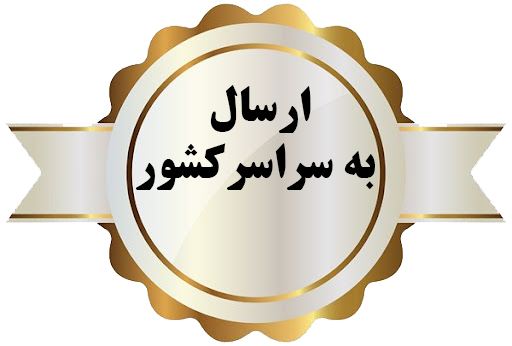 ارسال به سراسر کشور