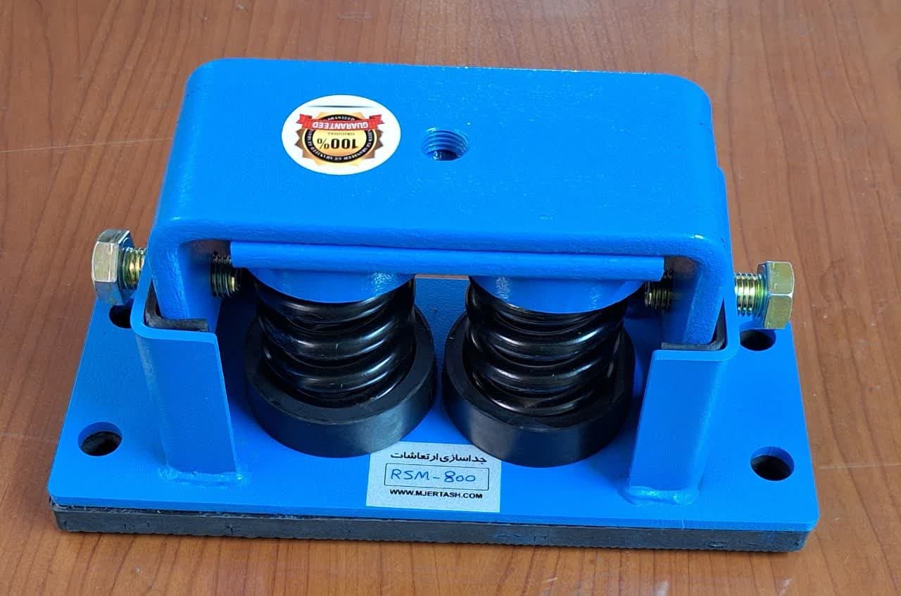 لرزه گیر فنری RSM-800