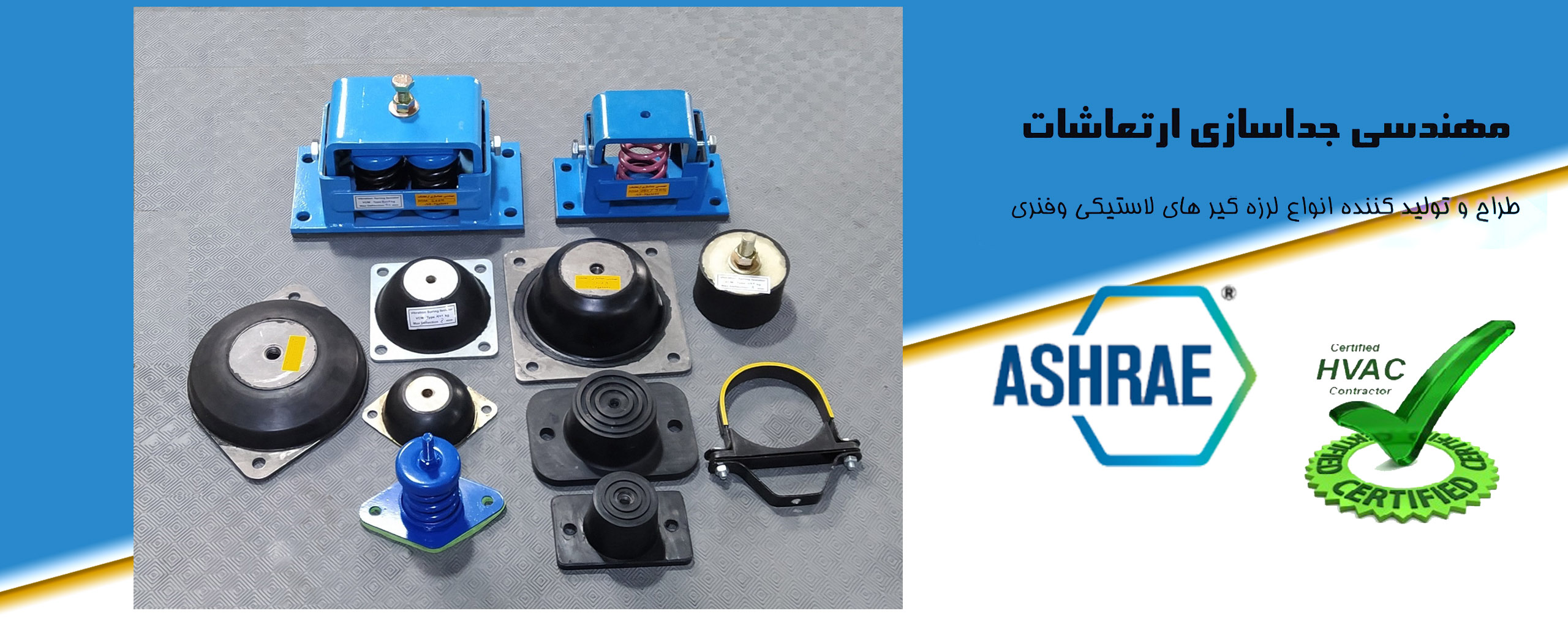 حرفه ای و متخصص در کنترل  نویز و ارتعاشات