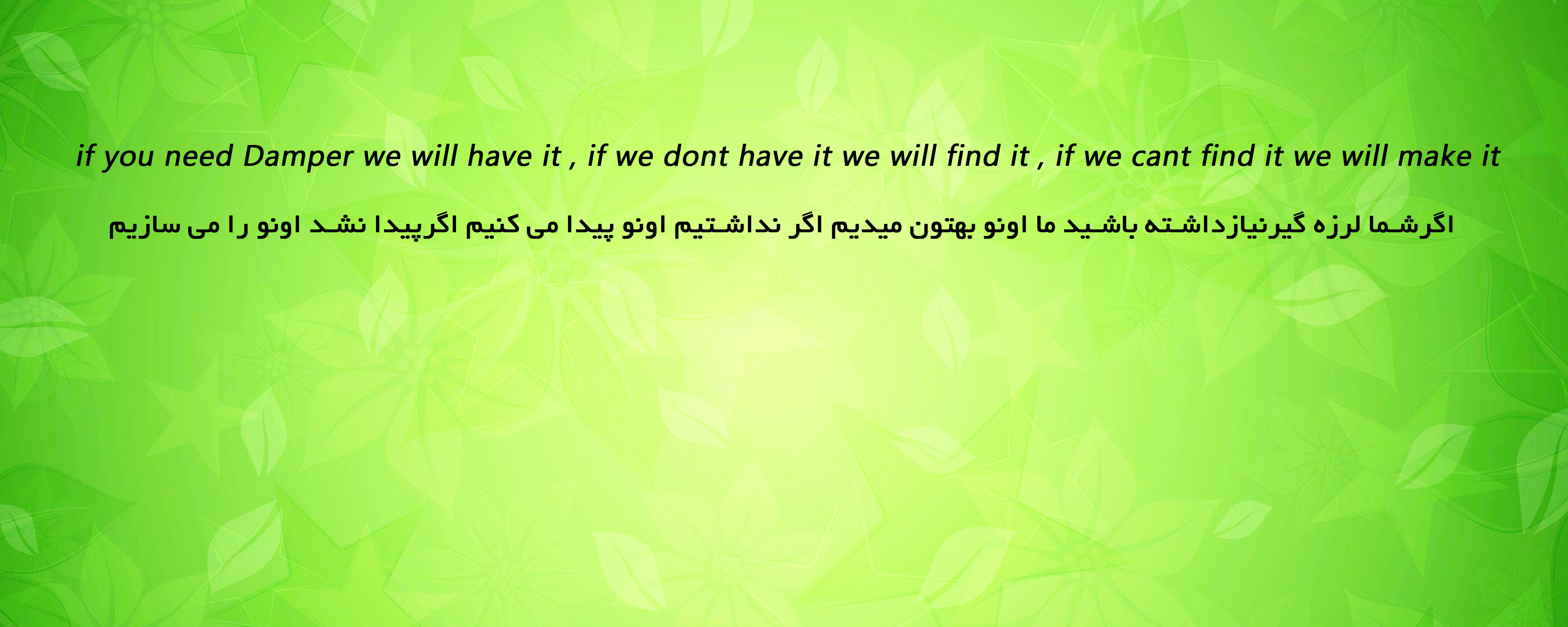 ساختن  لرزه گیر مناسب تخصص ماست